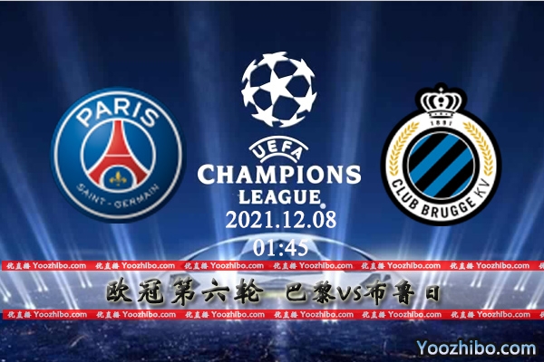 巴黎圣日耳曼vs布鲁日赛事前瞻分析：巴黎已出线主场轻装静候