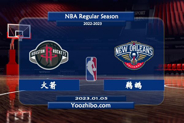 01月05日 NBA常规赛 火箭vs鹈鹕直播前瞻分析