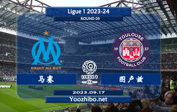 马赛vs图卢兹赛事前瞻分析：马赛近期主场进攻稳定
