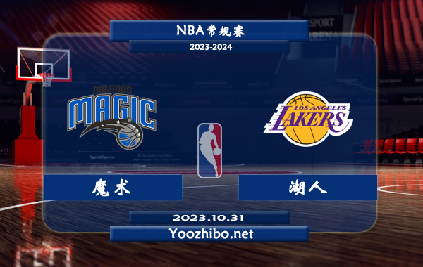 10月31日 NBA常规赛 魔术vs湖人直播前瞻分析