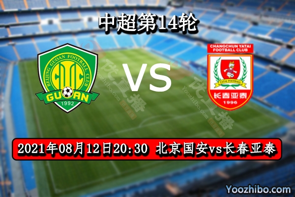 北京国安vs长春亚泰赛事前瞻分析：国安为进争冠区垂死挣扎