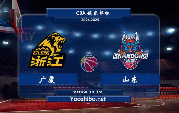 11月12日 CBA俱乐部杯 广厦vs山东直播前瞻分析