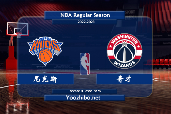 02月25日 NBA常规赛 尼克斯vs奇才直播前瞻分析