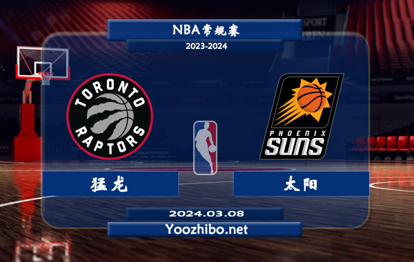 03月08日 NBA常规赛 猛龙vs太阳直播前瞻分析