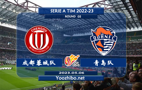 成都蓉城队vs青岛队赛事前瞻分析：成都蓉城队联赛已四轮保持不败