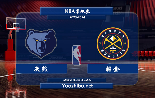 03月26日 NBA常规赛 灰熊vs掘金直播前瞻分析