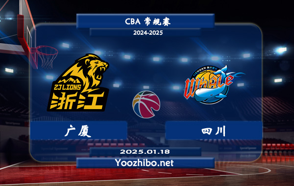 01月18日 CBA常规赛 广厦vs四川直播前瞻分析