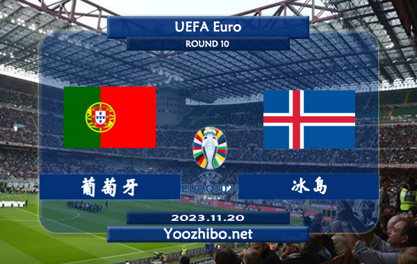 葡萄牙vs冰岛赛事前瞻分析：葡萄牙主场分胜负能力很强
