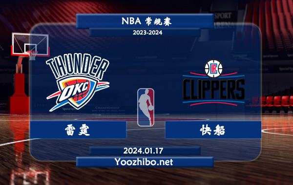 01月17日 NBA常规赛 雷霆vs快船直播前瞻分析