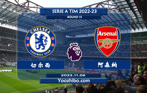 切尔西vs阿森纳赛事前瞻分析：阿森纳近6次对阵切尔西4胜1平1负