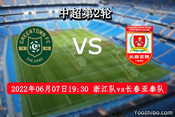 浙江队vs长春亚泰队赛事前瞻分析：长春亚泰队状态极佳浙江队能否挡之