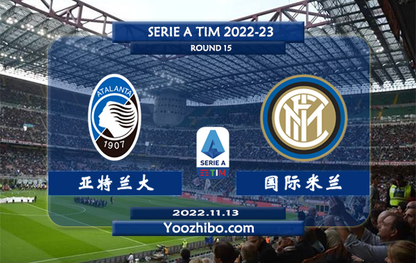 亚特兰大vs国际米兰赛事前瞻分析：国米近期回暖踢出大比分