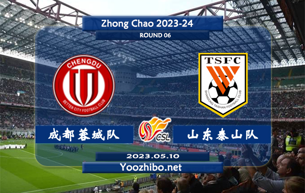 成都蓉城队vs山东泰山队赛事前瞻分析：成都蓉城近期主场能力极佳