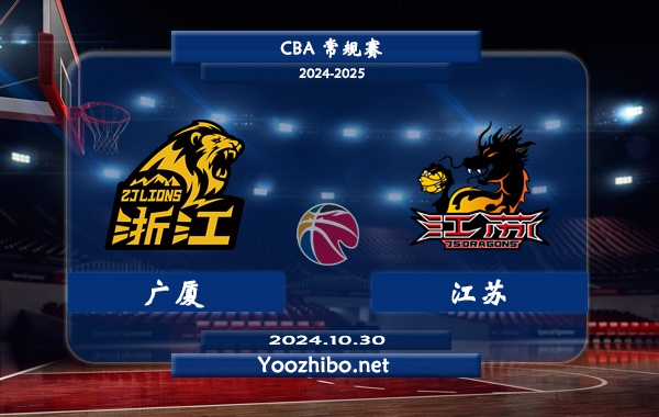 10月30日 CBA常规赛 广厦vs江苏直播前瞻分析
