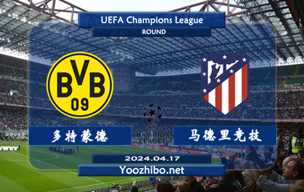 多特蒙德vs马德里竞技赛事前瞻分析：多特蒙德欧冠主场能力不俗