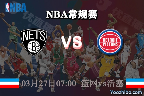 03月27日 NBA常规赛 篮网vs活塞直播前瞻分析