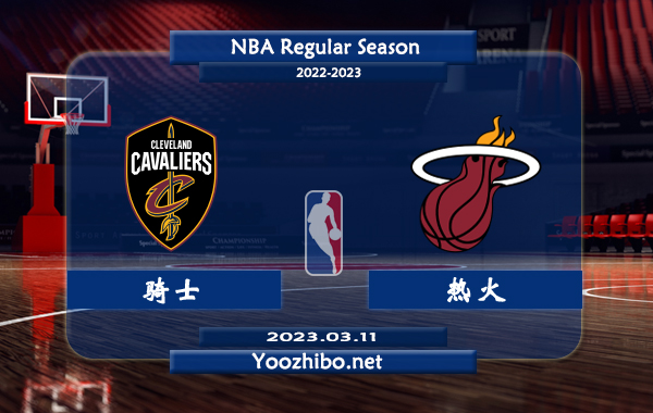 03月11日 NBA常规赛 骑士vs热火直播前瞻分析