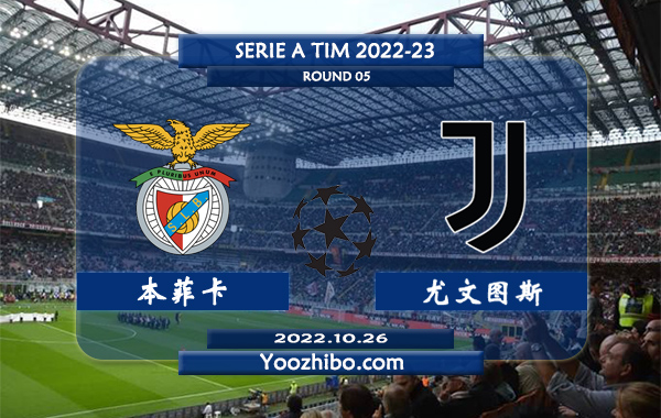 本菲卡vs尤文图斯赛事前瞻分析：尤文图斯近期状态有所反弹