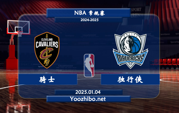 01月04日 NBA常规赛 骑士vs独行侠直播前瞻分析