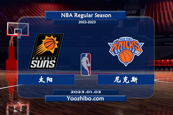 01月03日 NBA常规赛 太阳vs尼克斯直播前瞻分析