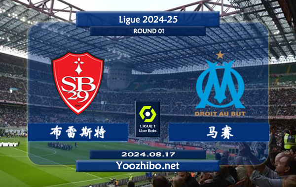 布雷斯特vs马赛赛事前瞻分析：布雷斯特主场防守稳健