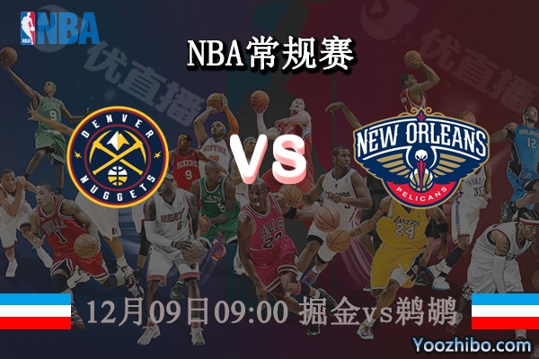 12月09日 NBA常规赛 掘金vs鹈鹕直播前瞻分析