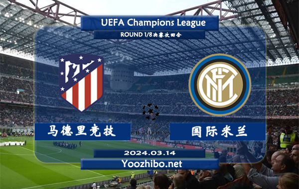 马德里竞技vs国际米兰赛事前瞻分析：国米赛季防守能力出众