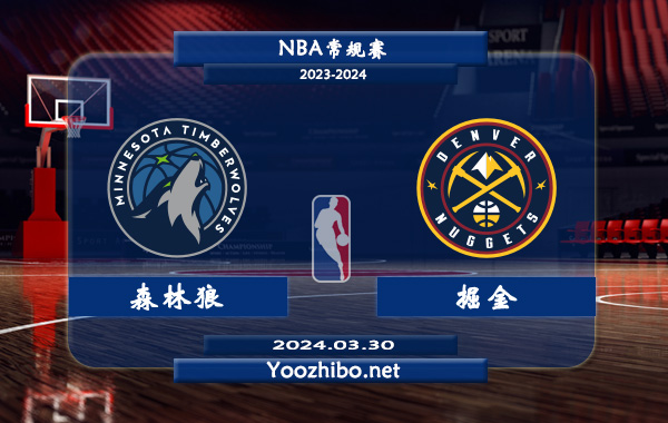 03月30日 NBA常规赛 森林狼vs掘金直播前瞻分析