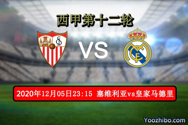 塞维利亚vs皇马赛事前瞻分析：齐达内能否为保帅印重整旗鼓