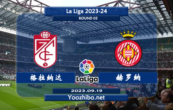 格拉纳达vs赫罗纳赛事前瞻分析：格拉纳达进攻表现不俗