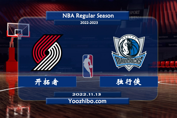 11月13日 NBA常规赛 开拓者vs独行侠直播前瞻分析