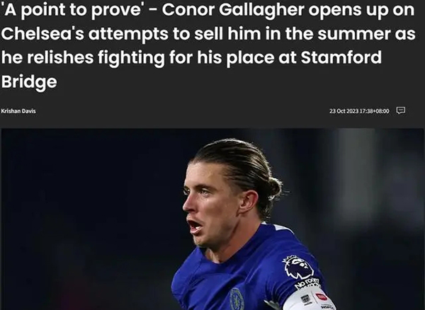 加拉格尔：在切尔西考虑夏天将自己出售后 很享受证明自己的机会