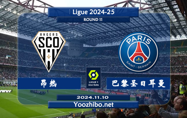 昂热vs巴黎圣日耳曼赛事前瞻分析：巴黎圣日耳曼进攻火力十足