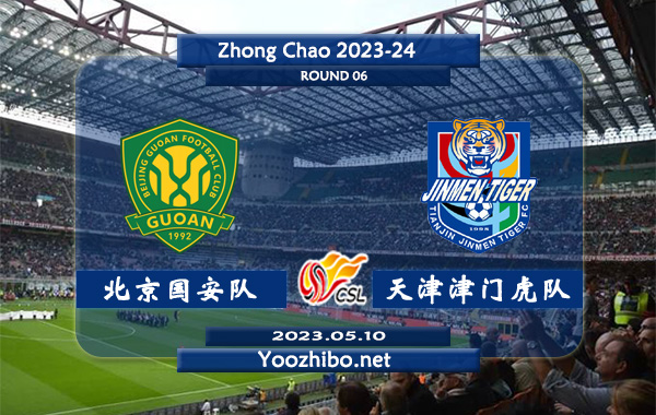 北京国安队vs天津津门虎队赛事前瞻分析：双方近10次对阵北京国安队8胜1平1负