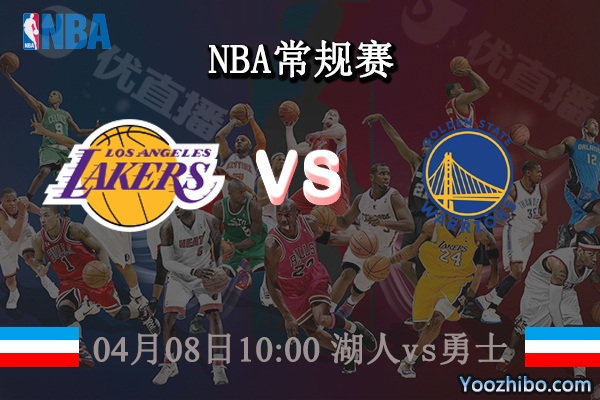 04月08日 NBA常规赛 湖人vs勇士直播前瞻分析