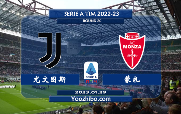 尤文图斯vs蒙扎赛事前瞻分析：尤文近期球路偏大打出大比分