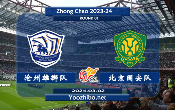 沧州雄狮队vs北京国安队赛事前瞻分析：北京国安队上赛季发挥中规中矩