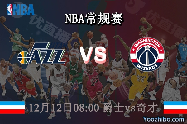 12月12日 NBA常规赛 爵士vs奇才直播前瞻分析