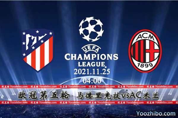 马德里竞技vsAC米兰赛事前瞻分析：争夺出线主队竭尽全力