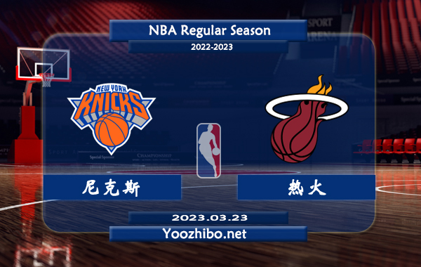 03月23日 NBA常规赛 尼克斯vs热火直播前瞻分析