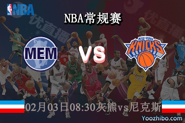 02月03日 NBA常规赛 灰熊vs尼克斯直播前瞻分析
