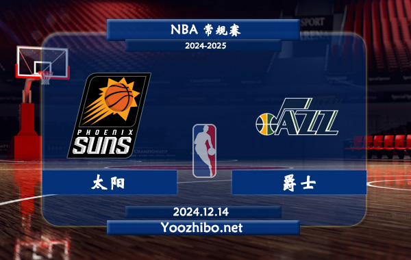 12月14日 NBA常规赛 太阳vs爵士直播前瞻分析
