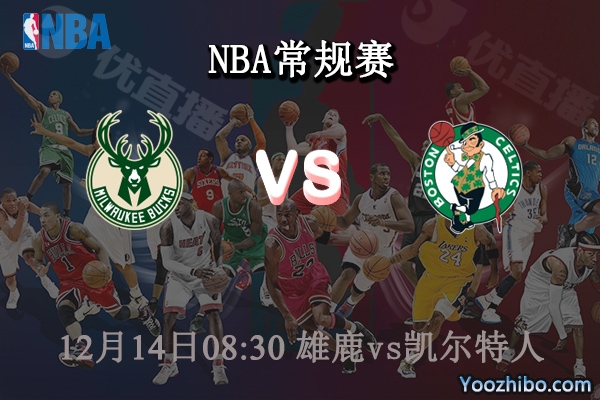 12月14日 NBA常规赛 雄鹿vs凯尔特人直播前瞻分析