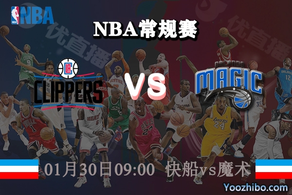 NBA常规赛 快船vs魔术直播前瞻分析