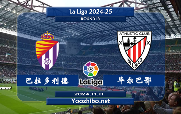 巴拉多利德vs毕尔巴鄂赛事前瞻分析：毕尔巴鄂竞技状态属实不错