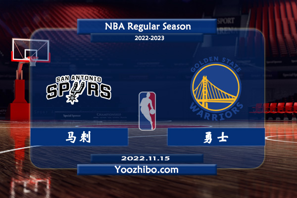11月15日 NBA常规赛 马刺vs勇士直播前瞻分析