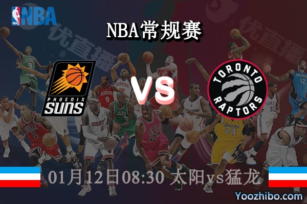 01月12日 NBA常规赛 太阳vs猛龙直播前瞻分析