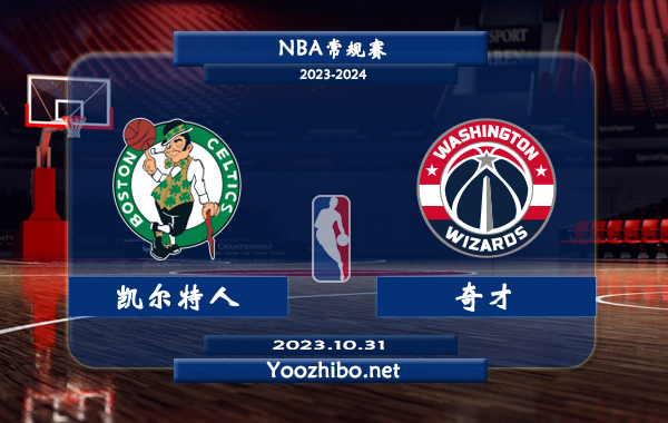 10月31日 NBA常规赛 凯尔特人vs奇才直播前瞻分析