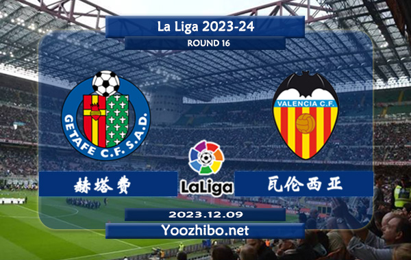 赫塔费vs瓦伦西亚赛事前瞻分析：赫塔费近期攻防表现尚可