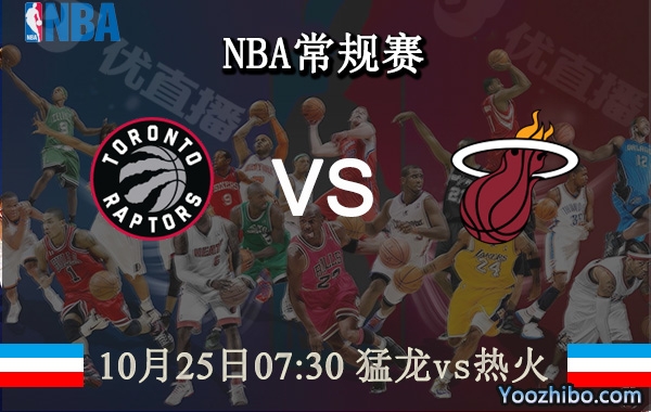 10月25日 NBA常规赛 猛龙vs热火直播前瞻分析